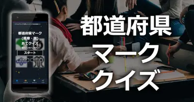 都道府県マーククイズ